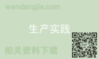 生产实践