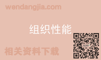 组织性能