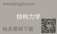结构力学