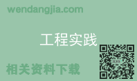 工程实践