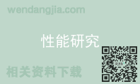 性能研究