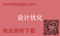 设计优化