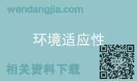 环境适应性