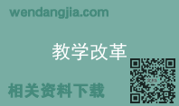 教学改革