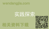 实践探索