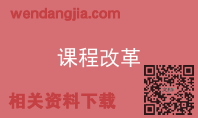 课程改革