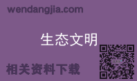 生态文明