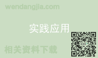 实践应用