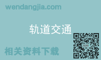 轨道交通