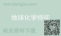 地球化学特征