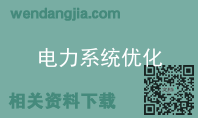 电力系统优化