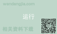 运行