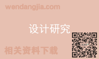 设计研究