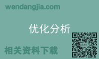 优化分析
