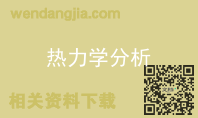 热力学分析
