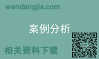 案例分析