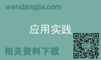应用实践