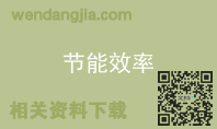 节能效率