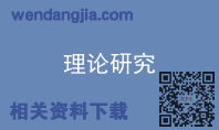 理论研究