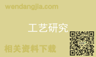 工艺研究