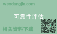可靠性评估
