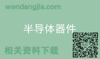 半导体器件