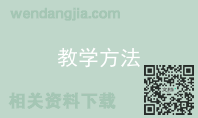 教学方法