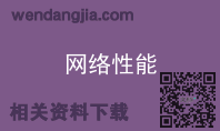 网络性能