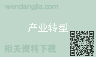 产业转型