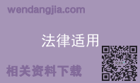 法律适用