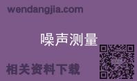 噪声测量