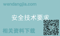 安全技术要求