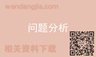 问题分析