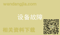 设备故障