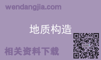 地质构造