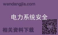 电力系统安全