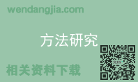 方法研究