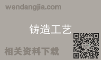 铸造工艺