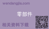 零部件