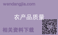 农产品质量