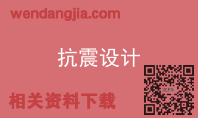抗震设计