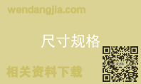 尺寸规格