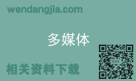多媒体