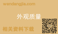 外观质量