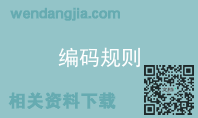 编码规则