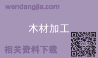 木材加工