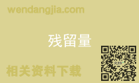 残留量