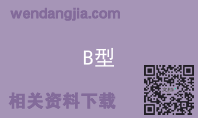 B型