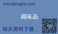 调味品