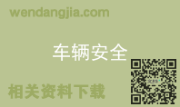车辆安全